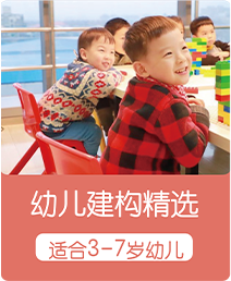 机器人教育加盟-幼儿建构精选