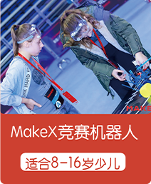 机器人教育加盟-MakeX竞赛机器人